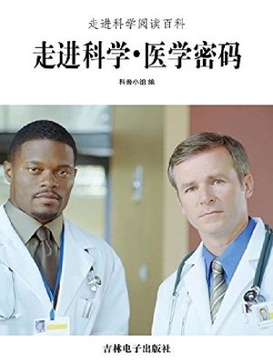 cover image of 医学密码